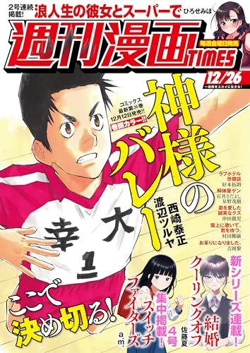 週刊漫画TIMES 2025年12/26号 [雑誌] (週刊漫画TIMES)