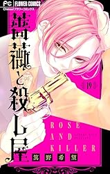 薔薇と殺し屋 = ROSE AND KILLER. 1 薔薇と殺し屋 1 | 箕野希望 | 【試し読みあり】 – 小学館コミック