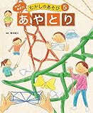 あやとり5 やってみよう! むかしのあそび