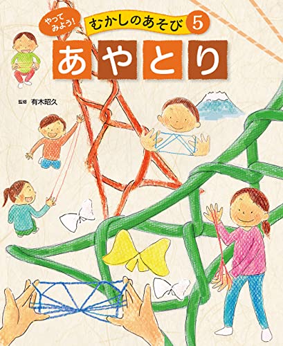 あやとり5 やってみよう! むかしのあそび