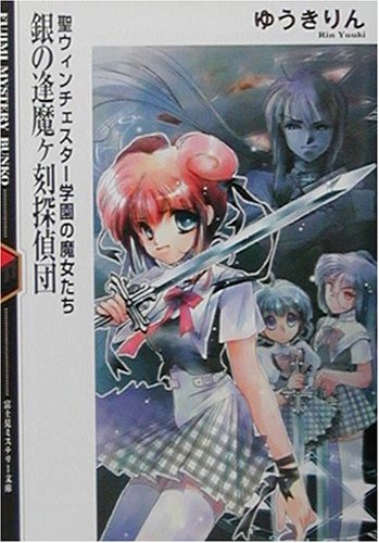 銀の逢魔ヶ刻探偵団―聖ウィンチェスター学園の魔女たち (富士見ミステリー文庫)