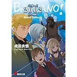 バッカーノ！ 2002 【B side】　Blood Sabbath (電撃文庫)