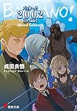 バッカーノ! 2002 【B side】 Blood Sabbath (電撃文庫)