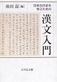 日本古代史を学ぶための漢文入門