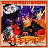 サクラ大戦2 ラジヲドラマ・少年レッド