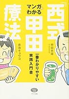 マンガでわかる「西式甲田療法」―一番わかりやすい実践入門書 4837670911 Book Cover