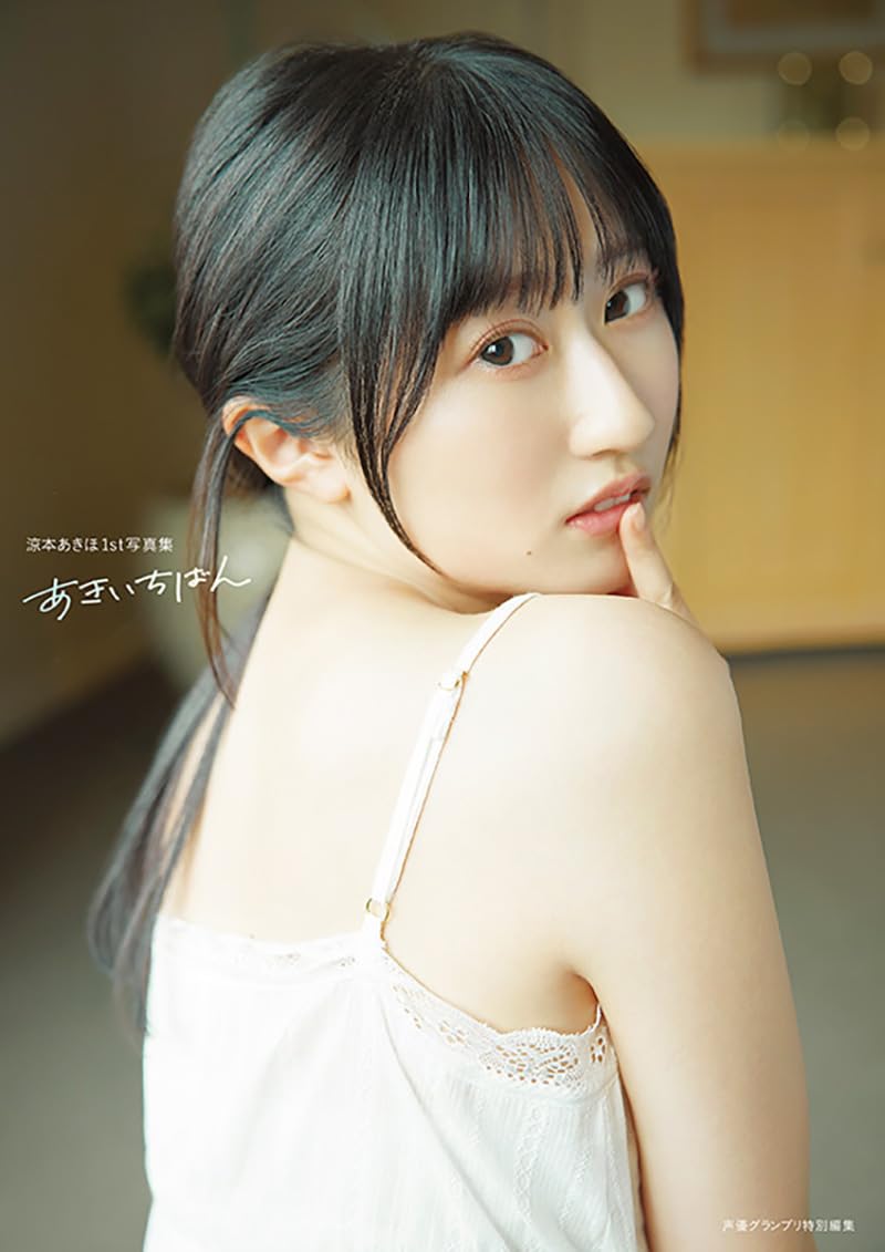 Amazon.co.jp: 涼本あきほ1st写真集 あきいちばん : 涼本あきほ: 本