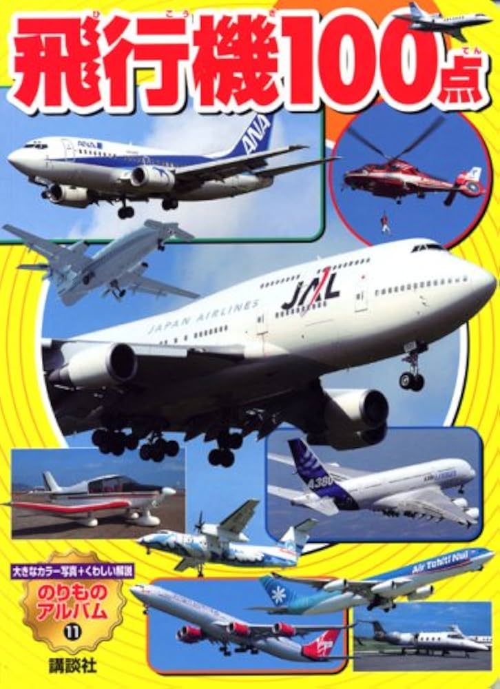 飛行機100点 (のりものアルバム(新)) | グループコロンブス |本