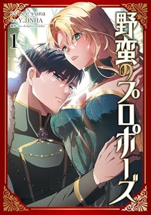 赤い瞳の廃皇子（コミック） 1 (GAコミック) | Hwaeum, Dalsaeowl