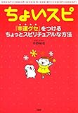 ちょいスピ 「幸運グセ」をつけるちょっとスピリチュアルな方法 大和出版