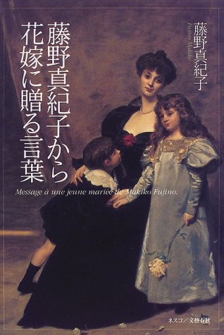 藤野真紀子から花嫁に贈る言葉 藤野 真紀子 本 通販 Amazon
