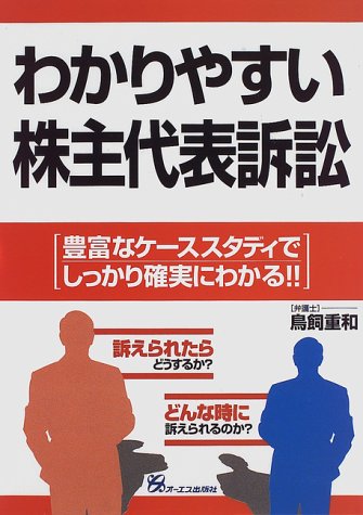 わかりやすい株主代表訴訟―豊富なケーススタディでしっかり確実にわかる!!