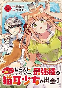 勇者パーティーを追放されたビーストテイマー、最強種の猫耳少女と出会う【分冊版】 5 (デジタル版ガンガンコミックスＵＰ！)