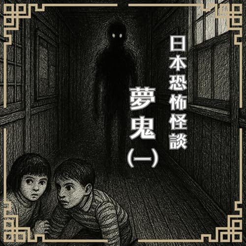 『【訂閱優惠活動到8/24】日本恐怖怪談|吶,你有聽過夢鬼遊戲嗎?』のカバーアート