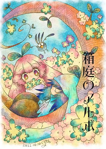 箱庭のアルボ 19話