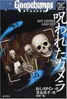 グースバンプス 10冊セット グースバンプスシリーズ 10冊 完結セット (小説) - メルカリ