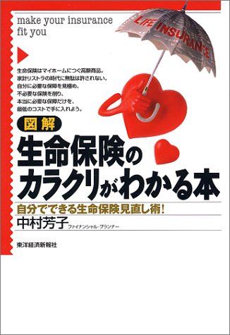図解 生命保険のカラクリがわかる本―自分でできる生命保険見直し術! 図解 生命保険のカラクリがわかる本―自分でできる生命保険見直し術!