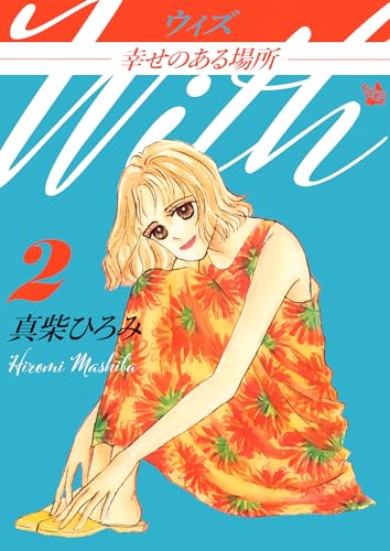 ウィズ -幸せのある場所- 第2巻