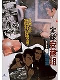 実録安藤組 襲撃篇