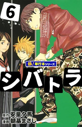 シバトラ【極！単行本シリーズ】6巻