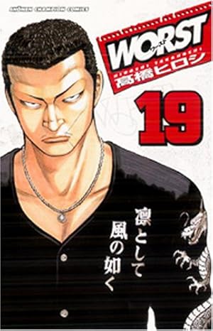 Amazon.co.jp: WORST (19) (少年チャンピオン・コミックス) : 高橋