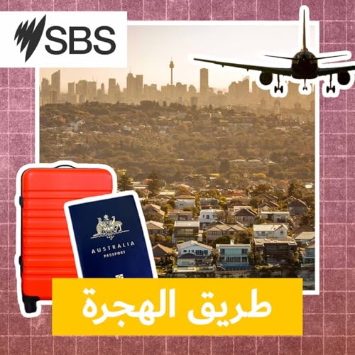 طريق الهجرة: " 485 مهنة "، ماذا تحمل تأشيرة المهارات الجديدة في أكبر اصلاح لنظام الهجرة الأسترالي؟