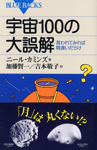 宇宙100の大誤解―言われてみれば間違いだらけ (ブルーバックス) 宇宙100の大誤解―言われてみれば間違いだらけ (ブルーバックス)