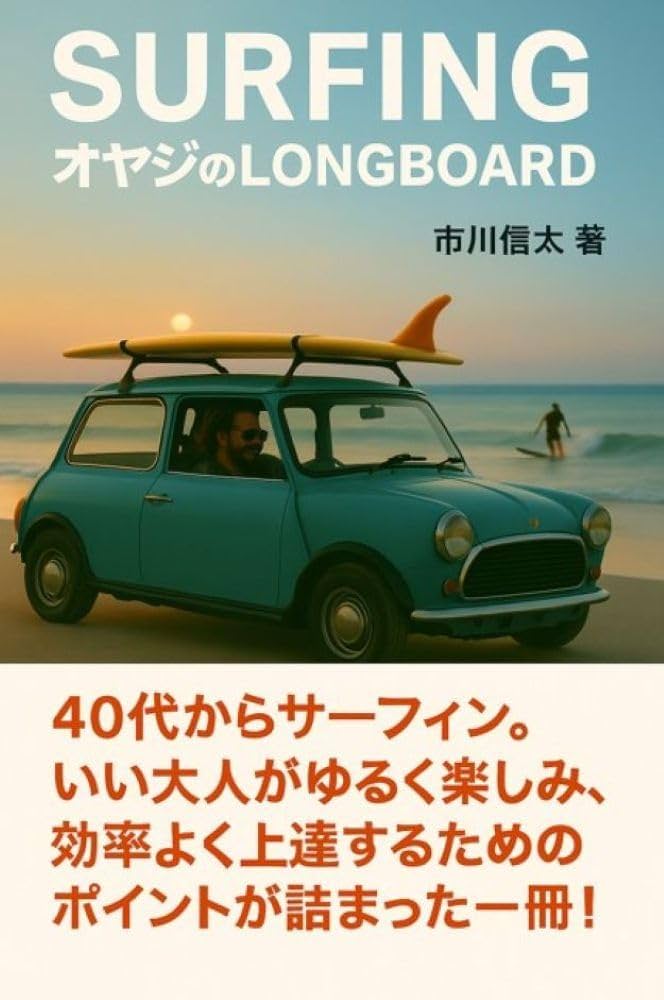 Amazon.co.jp: SURFING オヤジのLONGBORAD eBook : 市川 信太: Kindle