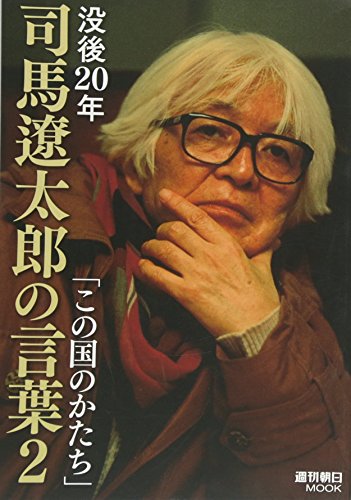 没後20年「司馬遼太郎の言葉」2 (週刊朝日ムック)
