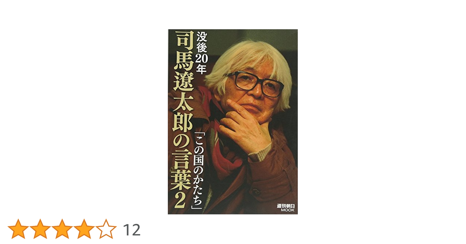 【値下げしました】週刊　司馬遼太郎　街道をゆく 全60巻 没後20年「司馬遼太郎の言葉」2 (週刊朝日ムック) |本 | 通販