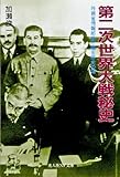 第二次世界大戦秘史 外務省情報部長が綴る歴史の謎 (光人社NF文庫)