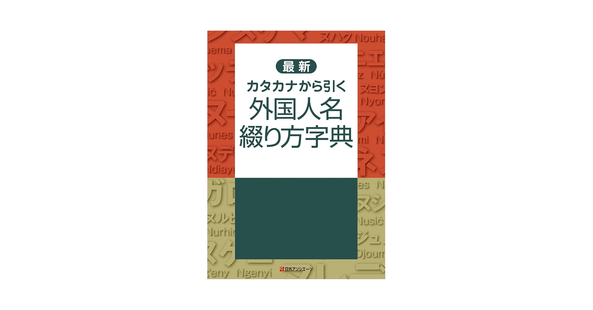 歴史民俗用語よみかた辞典/日外アソシエ-ツ/日外アソシエ-ツ（単行本） Amazon.co.jp: 名前10万よみかた辞典 : 日外アソシエーツ編集部: 本