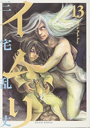 Amazon.co.jp: イムリ 25 (ビームコミックス) : 三宅 乱丈: 本