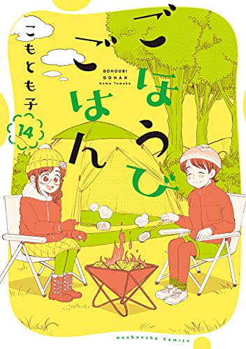 ごほうびごはん　１４巻 (芳文社コミックス)