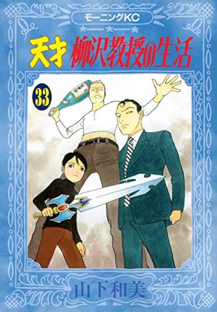 天才柳沢教授の生活　1〜23巻+外伝など 天才柳沢教授の生活 第1期全8巻セット (講談社漫画文庫) | 山下