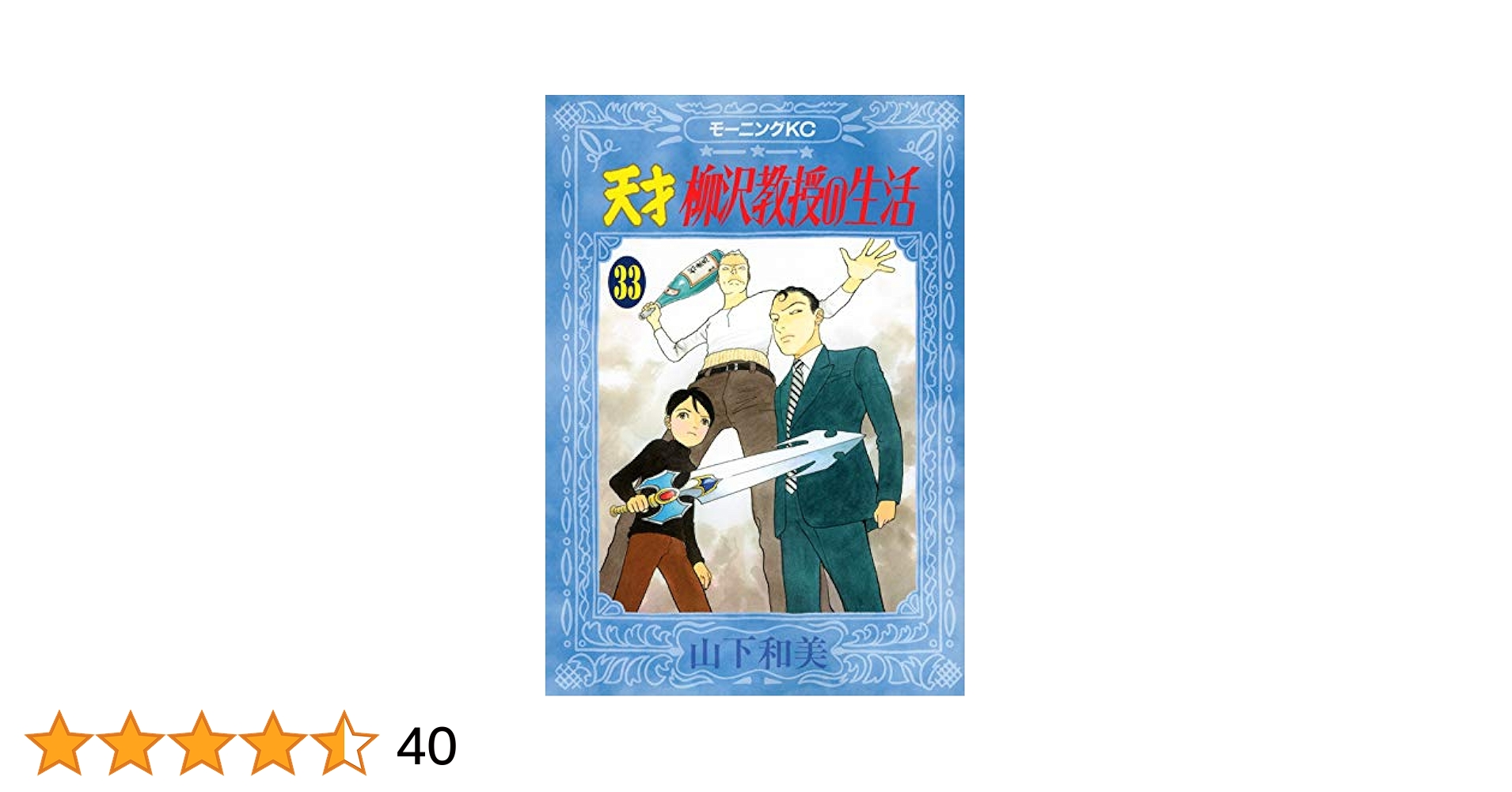 天才柳沢教授の生活 文庫全巻 Amazon.co.jp: 天才柳沢教授の生活 文庫版 コミックセット