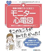 看護の現場ですぐに役立つモニター心電図 (ナースのためのスキルアップノート)