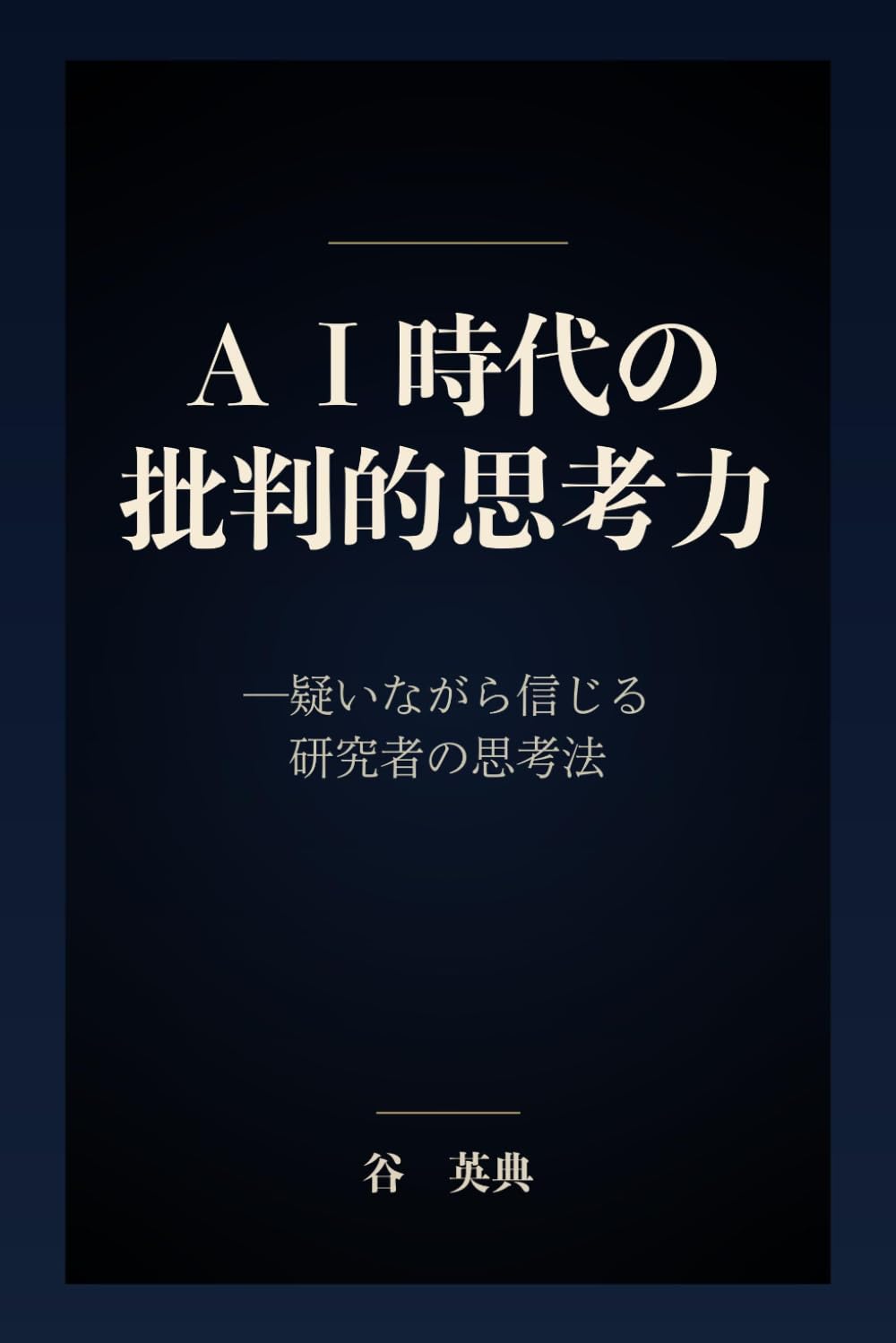 AI時代の批判的思考力: 疑いながら信じる研究者の思考法