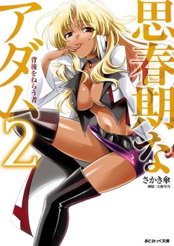 思春期なアダム2 背後をねらう者 あとみっく文庫 Japanese Edition Ebook さかき傘 天海雪乃 Amazon Co Uk Kindle Store