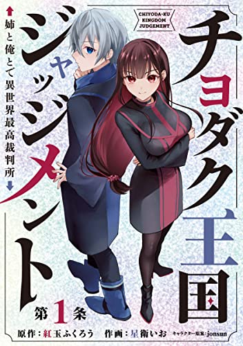 チヨダク王国ジャッジメント 姉と俺とで異世界最高裁判所(話売り) #1 (ヤングチャンピオン・コミックス)