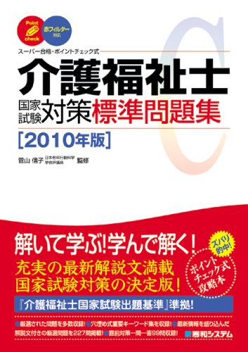介護福祉士国家試験対策標準問題集 10年版 信子 菅山 本 通販 Amazon 介護福祉士国家試験対策標準問題集 10年版 信子 菅山 本 通販 Amazon