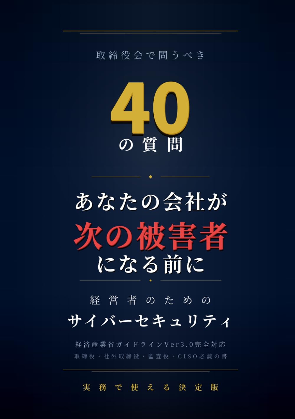 あなたの会社が次の被害者になる前に: 経営者のためのサイバーセキュリティ：取締役会で問うべき40の質問