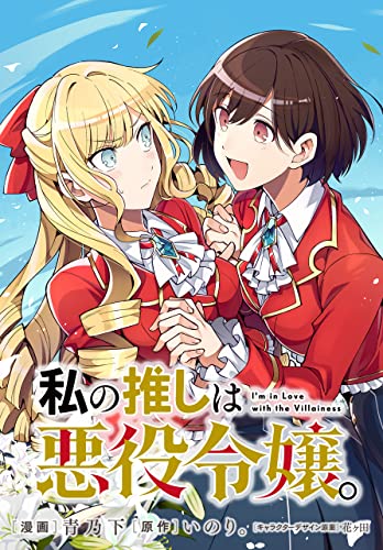 私の推しは悪役令嬢。 連載版: 27 (百合姫コミックス)