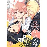 一条かれんは誘惑する(3) (ズレット！)