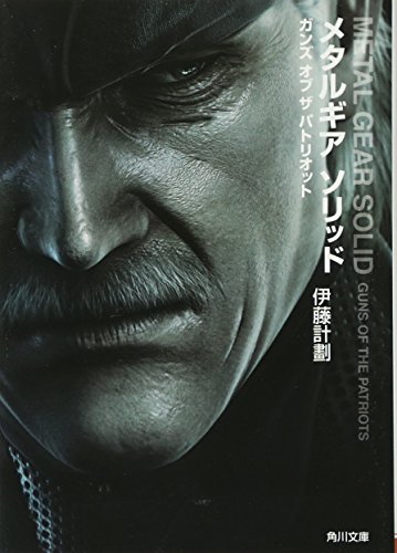無料電子書籍 おすすめ メタルギア ソリッド ガンズ オブ ザ パトリオット (角川文庫) バイ