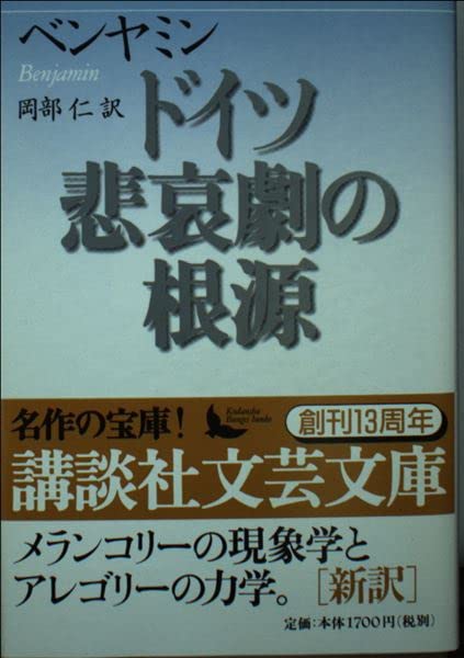 ベンヤミン・コレクション 1 〜７、ドイツ悲哀劇の根源 ドイツ悲哀劇の根源 (講談社文芸文庫 ヘB 1) | ヴァルター ベンヤミン