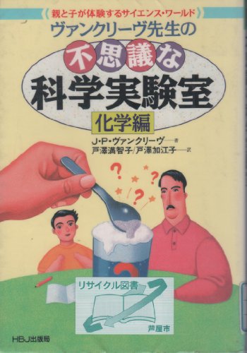 ヴァンクリーヴ先生の不思議な科学実験室　8冊 ヴァンクリーヴ先生の不思議な科学実験室 8冊 ヴァンクリーヴ