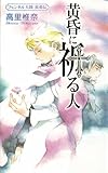 黄昏に祈る人 フェンネル大陸 真勇伝4 (講談社ノベルス)