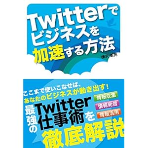 Twitterでビジネスを加速する方法