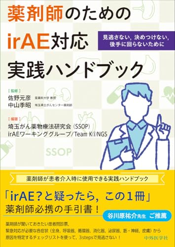 薬剤師のためのirAE対応実践ハンドブック　 見逃さない，決めつけない，後手に回らないために